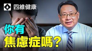 你有焦慮症嗎？它有哪些身體和心理症狀？驚恐發作又有什么症狀？什麼情況需要看醫生？楊醫生分析焦慮症，教你判斷焦慮症方法。