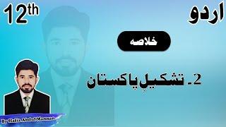 Tashkeel e Pakistan ( تشکیل پاکستان ) 2nd Year Urdu Chapter 2 Khulasa by |MANNAN EDUCATION|