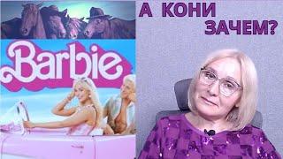 В чём смысл коней (коней ли?) в фильме «Барби»?