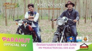 พันธุ์เดียวกัน(สหายเอ็มซี) -โอ พารา Feat.พงศ์ วงพัทลุง (Official MV)