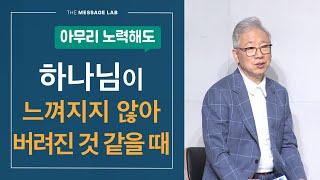 [답답함에 답하다] 아무리 기도하고 말씀을 읽어도 하나님이 느껴지지 않고 버려진 것 같을 때