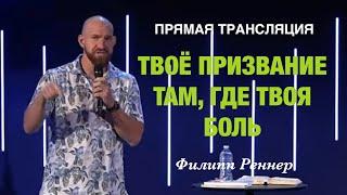 Прямая Трансляция - "Твоё призвание там, где твоя боль" Филипп Реннер