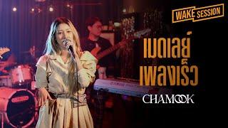 Chamook | เมดเลย์เพลงเร็ว(ต้อนรับปีใหม่ 2023) cover by ชามุก สุชานันท์ [Wake Session]