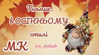 Осінній Гном із врожаєм/Autumn Dwarf with a harvest/ @n_kolodii