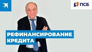 Что такое рефинансирование кредита?