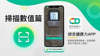 綠杏健康力App｜智慧管理量測數據、疫苗接種，替您守護全家健康！《掃描數值篇》