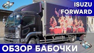 ISUZU FORWARD: ВЕСЕННЯЯ БАБОЧКА + ОТЗЫВ КЛИЕНТА! Подробный обзор и тест-драйв грузовика из Японии!