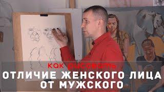 Отличие ЖЕНСКОГО лица от МУЖСКОГО - А. Рыжкин