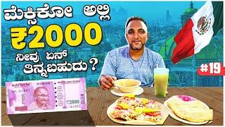 ₹2000 Rupees Challenge - ಮೆಕ್ಸಿಕೋ ಸ್ಟ್ರೀಟ್ ಫುಡ್  || Part-19 || Mexico | Kannada Vlog