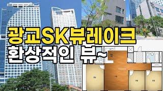 [경매]환상적인 뷰~ 광교에스케이뷰레이크