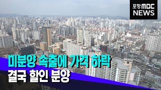 미분양 속출에 가격 하락..결국 '할인 분양' (2022.07.07/뉴스투데이/포항MBC)