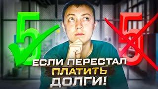 5 Нельзя и 5 Можно, если не платить микрозаймы и кредиты что делать если долги