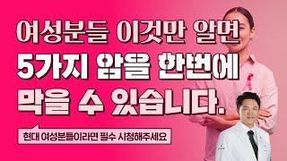 여성암 예방! 하나의 방법으로 5가지 암을 막는다!