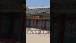 [창경궁 투어] 왕실의 침전 환경전 #국내여행 #서울여행 #koreatravel