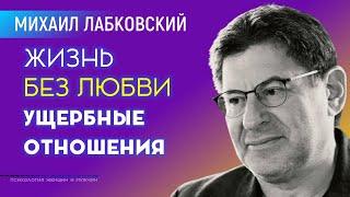 Михаил Лабковский Ущербные отношения Жизнь без Любви