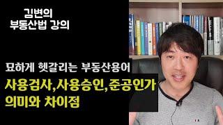 사용검사, 사용승인, 준공인가 무엇이 다를까? [부동산법TV]