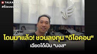 เล่าประสบการณ์ ชวนลงทุน "ดิไอคอน" | จี๊ปชงพงศ์ปั่น | TalkaJeep