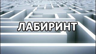 Песня с глубочайшим смыслом. ЛАБИРИНТ | Божественные песнопения