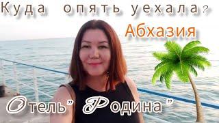 Куда я поехала? Отель "Родина" Новый Афон. Абхазия