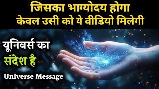 जिसका भाग्योदय होगा उसी को ये वीडियो मिलेगी Universe message | UNIVERSE |