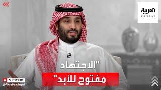 الأمير محمد بن سلمان: الاجتهاد مفتوح للأبد ولا نلزم أنفسنا بمدرسة أو شخص في أحكام الدين