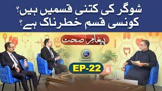 diabetes ki Kitni Iqsam Hain ? | Paigham e Sehat EP22 | Paigham Tv Official