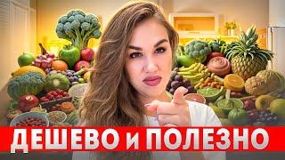 Дешёвая и полезная продуктовая корзина