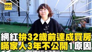 網紅拚32歲前達成買房！瞞了家人3年「1原因」不敢公開 @ebcrealestate @house_lab