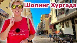 Египет 2025. ЗДЕСЬ ПОКУПАЮТ ВСЕ! Что привезти из Египта. Хургада 2025. Что купить в Египте.