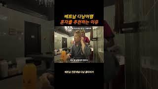 베트남 다낭여행 혼자 오시는것을 추천하는 이유 #shorts