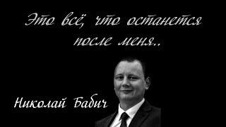 Николай Бабич. Это всё, что останется после меня....