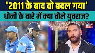 Yuvraj Singh on Dhoni: युवराज ने धोनी की कप्तानी के बारे में क्या कहा? | Virat Kohli | Sports News