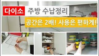 Daiso kitdchen storage organization/kitchen arrangement/korea daiso