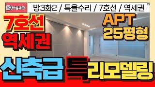 [부평구급매물] 7호선 산곡역 역세권 넓은쓰리룸 방3화장실2개 급매물빌라! 신축급 올리모델링까지! [4-225] #부평구빌라 #청천동 #산곡역 #7호선빌라 #7호선 #인천빌라매매