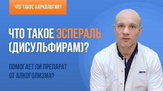 ‍️ Препарат Эспераль для лечения алкоголизма  Как применяется? Помогает ли? 