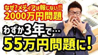 「老後資金2000万円問題は3年で"55万円問題"に｣それをメディアが全く報じない理由