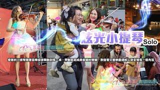 小提琴 Angela 西洋歌表演+互動 馬戲團活動企劃公司 ｜鐵人活動企劃有限公司 03 3578990