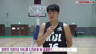 [점프볼 TV] U23 3x3대표 김훈, KBL 통할까?