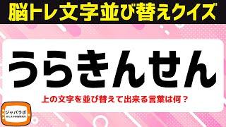 シニア向け無料で楽しむ脳トレクイズ！AIが考えたひらがな文字並べ替えクイズでひらめき言葉遊び【頭の体操】