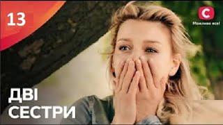 "Дві сестри" — 13 серия | ПРЕМЬЕРА | НОВЫЕ СЕРИАЛЫ | МЕЛОДРАМА (2024)