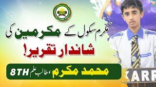 Beautiful Speech of Mukarram School's Student| Muhammad Mukarram Speech | Mukarram Islamic School