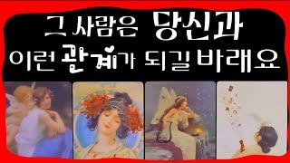 [타로]"이 관계, 그 사람은 이렇게 그리고 있어요" #썸 #다툼 #이별 #짝사랑 #재회 #삼사각관계 #연애 #tarot #타로 #속마음