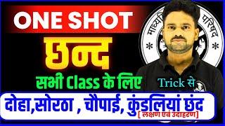 Vyakaran छंद || Class 12 Hindi One Shot