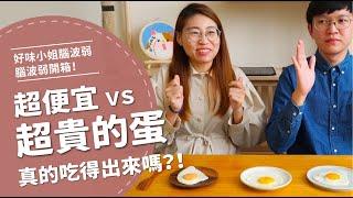 超貴的蛋真的有比較好吃嗎！？【腦波弱開箱】EP24