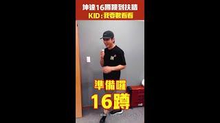 坤達16蹲跳到扶牆　KID：我要數看看 #Shorts