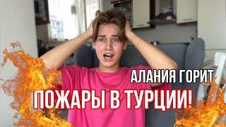 ПОЖАРЫ В ТУРЦИИ! АЛАНИЯ ГОРИТ Лицемерие местных русских