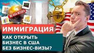 ГРИН-КАРТА ПО ВИЗЕ EB-1A ДЛЯ ТАЛАНТЛИВОГО IT-БИЗНЕСМЕНА | КАК СЭКОНОМИТЬ НА ОТКРЫТИИ БИЗНЕСА В США?