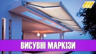  Висувні маркізи від сонця. Купити маркізу від сонця в Києві, Україні (ціна висувної маркізи)