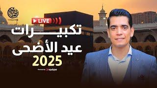 Mahmoud Helal - Livestream | محمود هلال - بث مباشر | تكبيرات عيد الأضحى 2025