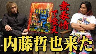 【前代未聞】内藤哲也にペヤング獄激辛Final食べさせたら大変なことに!!